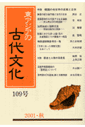 季刊東アジアの古代文化（109号（2001・秋））