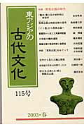 東アジアの古代文化（115号）