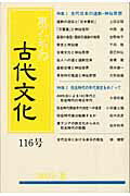 東アジアの古代文化（116号）