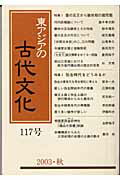 東アジアの古代文化（117号）