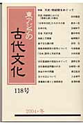 東アジアの古代文化（118号）