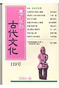 東アジアの古代文化（119号）