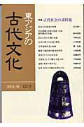 東アジアの古代文化（121号）