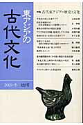 東アジアの古代文化（122号）