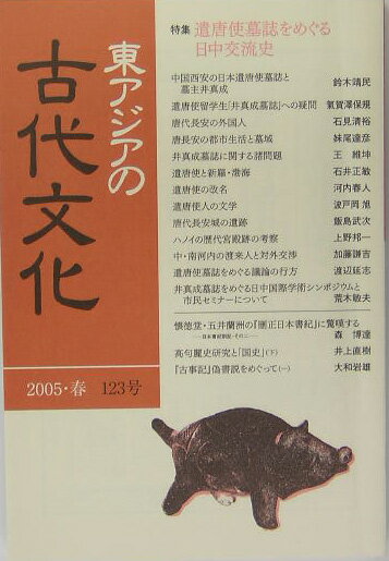東アジアの古代文化（123号）