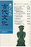 東アジアの古代文化（129号）