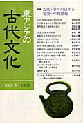 東アジアの古代文化（130号）