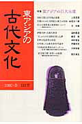 東アジアの古代文化（131号）