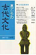 東アジアの古代文化（132号）