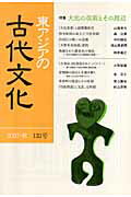 東アジアの古代文化（133号）