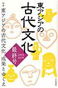 東アジアの古代文化（137号）