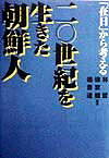 二〇世紀を生きた朝鮮人