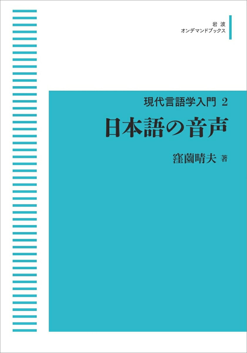 現代言語学入門2 日本語の音声