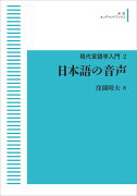 現代言語学入門2 日本語の音声