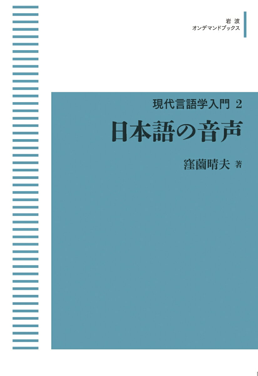 現代言語学入門2 日本語の音声