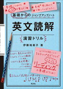 基礎からのジャンプアップノート 英文読解演習ドリル