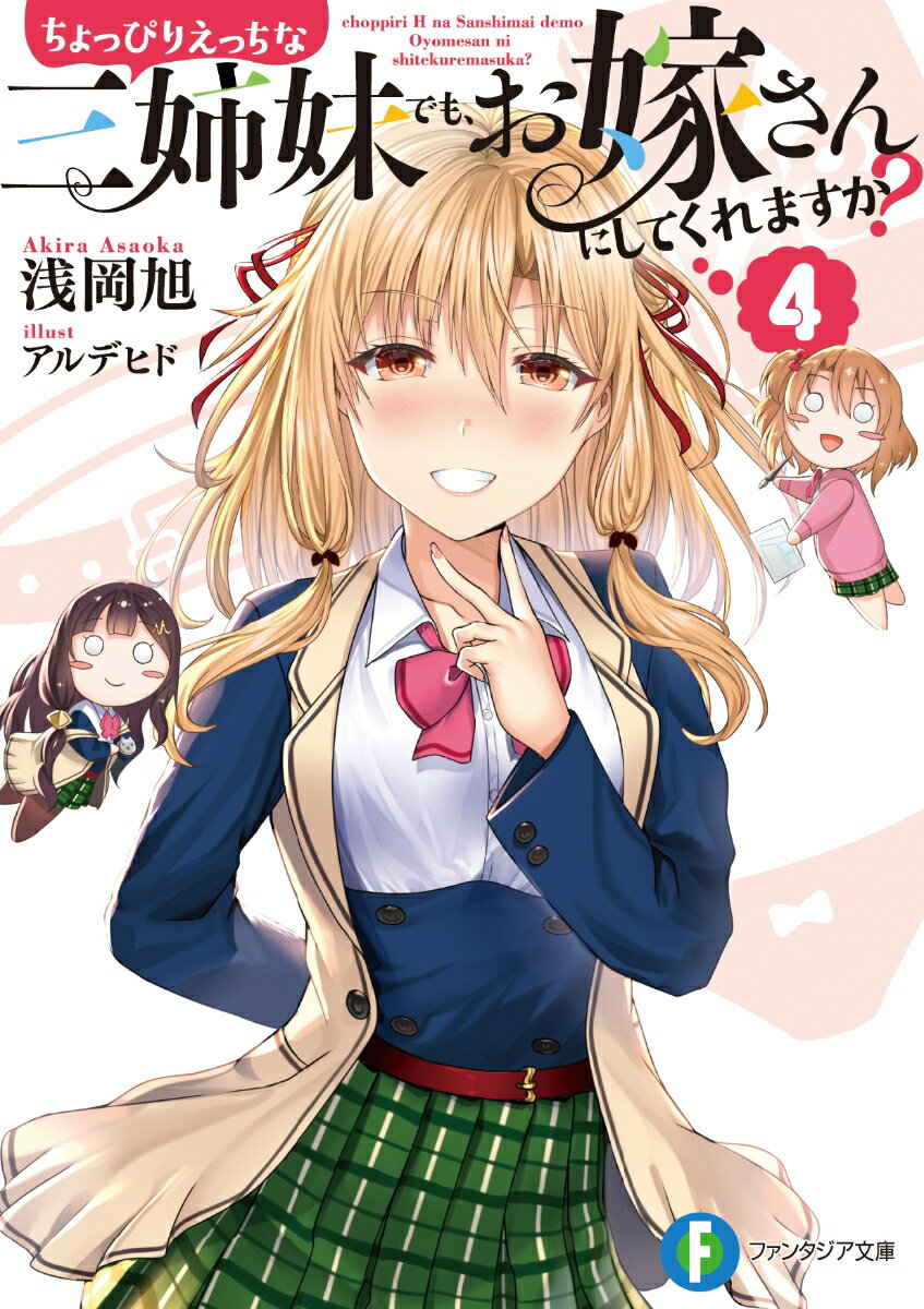 ちょっぴりえっちな三姉妹でも、お嫁さんにしてくれますか？ 4