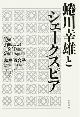 蜷川幸雄とシェークスピア