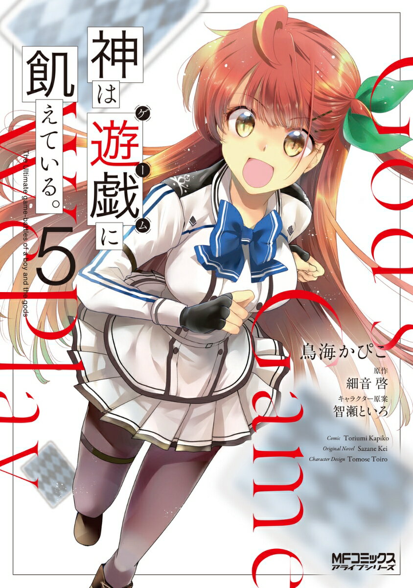 神は遊戯に飢えている。 5