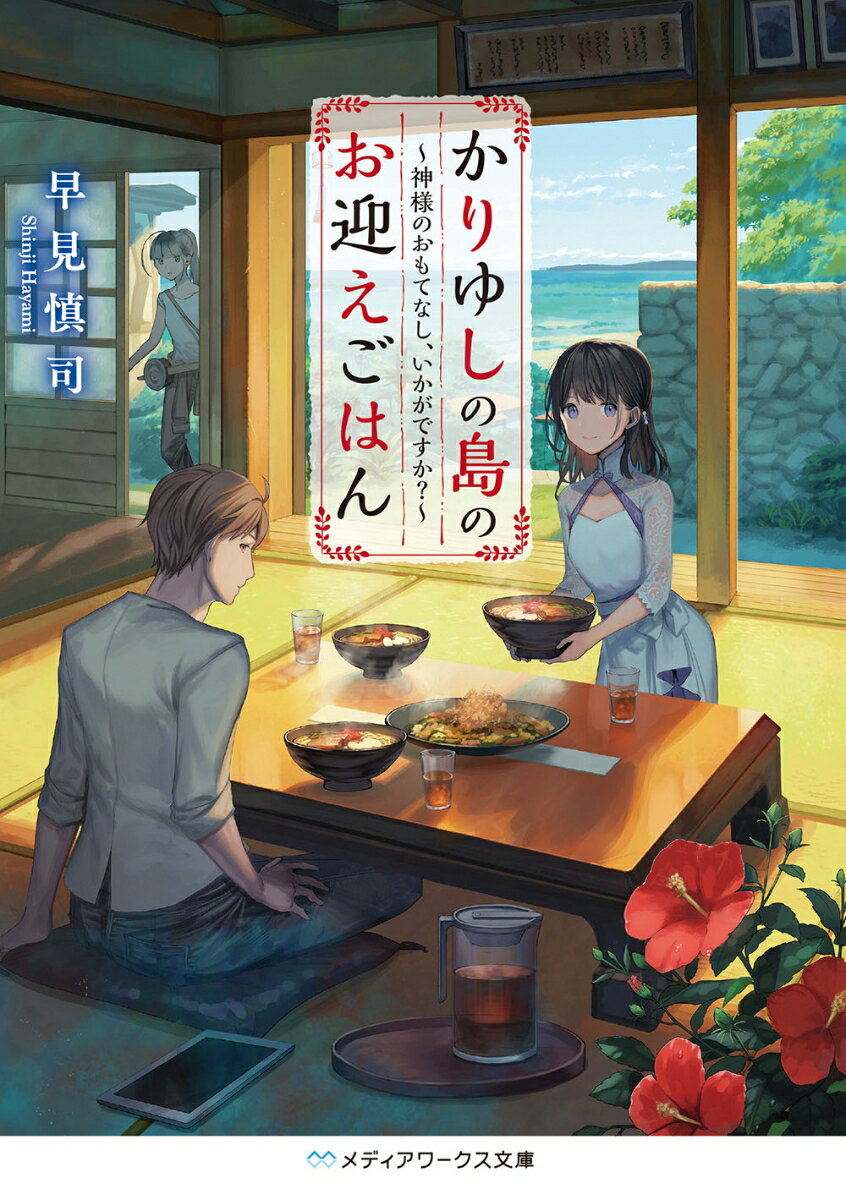 かりゆしの島のお迎えごはん 神様のおもてなし、いかがですか？