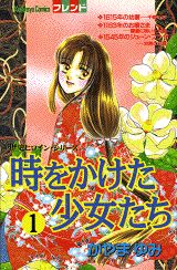 時をかけた少女たち（1）
