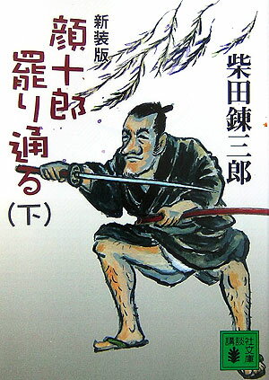 顔十郎罷り通る（下）新装版