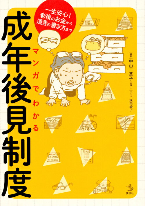 マンガでわかる成年後見制度　一生安心！老後のお金から遺言の書き方まで （介護ライブラリー） [ 中山 二基子 ]のサムネイル