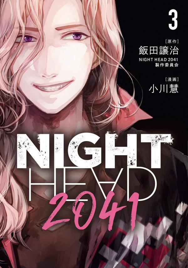 NIGHT　HEAD　2041（3） （ヤンマガKCスペシャル） [ 飯田譲治・NIGHT HEAD 2041製作委員会 ]
