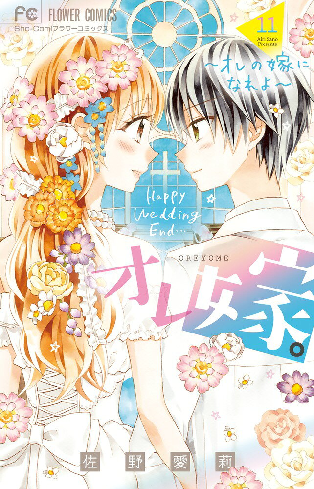 オレ嫁。〜オレの嫁になれよ〜（11） の表紙