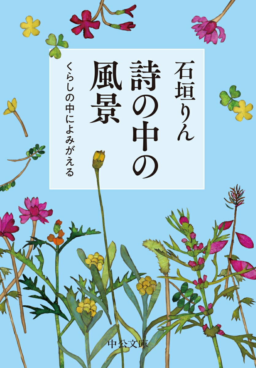 詩の中の風景 くらしの中によみがえる （中公文庫　い139-2） [ 石垣りん ]