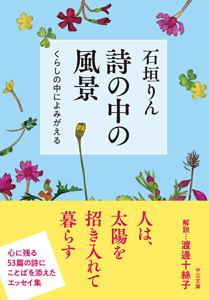 詩の中の風景 くらしの中によみがえる (中公文...の紹介画像2
