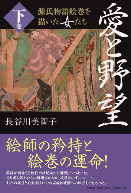 愛と野望（下巻）