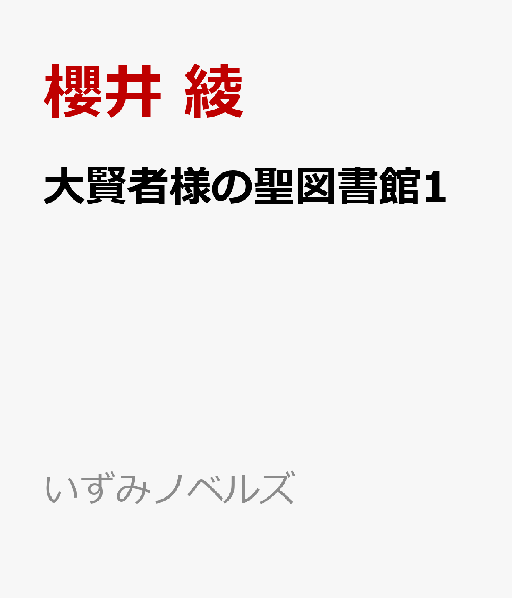 大賢者様の聖図書館1