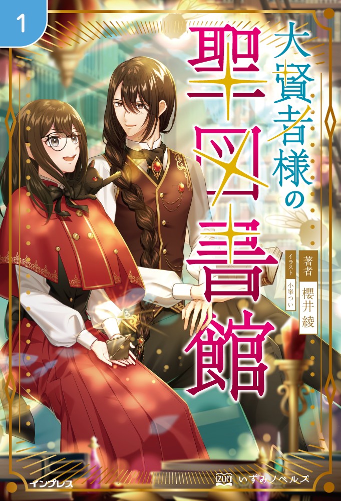 大賢者様の聖図書館 1