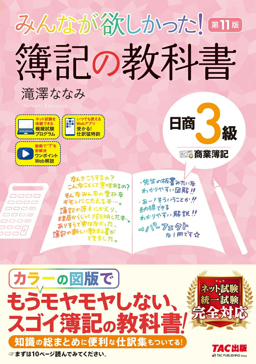 みんなが欲しかった！　簿記の教科書　日商3級　商業簿記　第11版の表紙