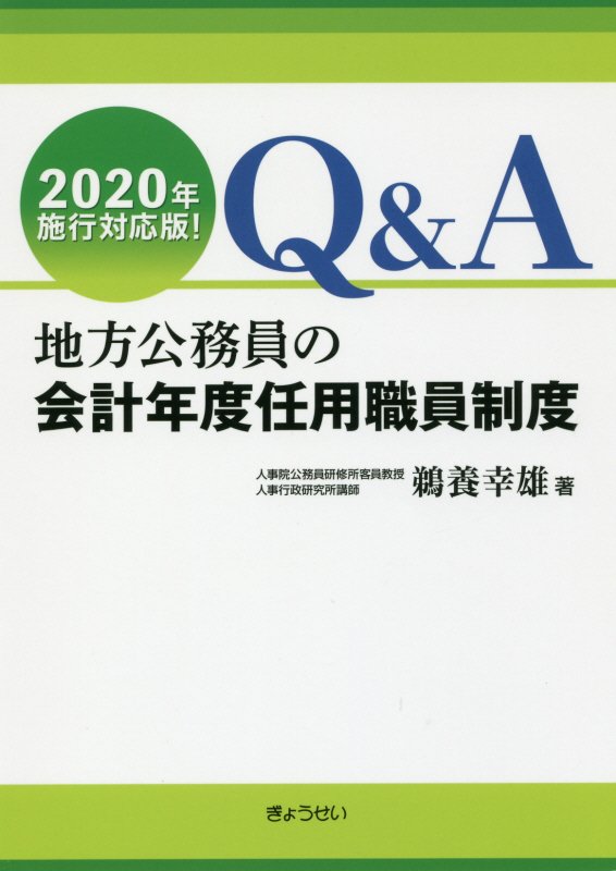 Q＆A地方公務員の会計年度任用職員制度