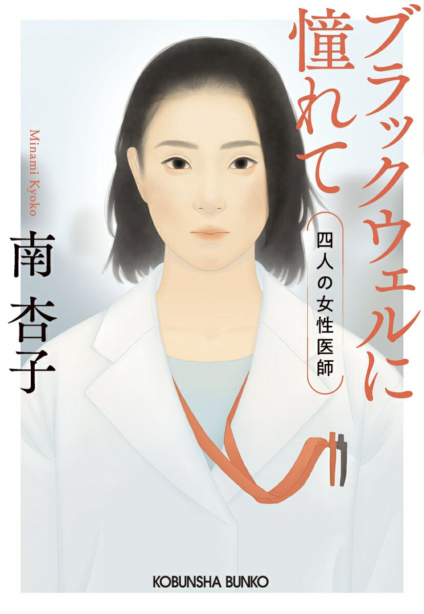 二十年前、中央医科大学の解剖学実習で組まれた女性だけの班ー長谷川仁美、坂東早紀、椎名涼子、安蘭恵子の四人は、城之内泰子教授の指導のもと優秀な成績で卒業しそれぞれの道を歩んできた。順調に見えるキャリアの裏には、女性ゆえの苦労もある。人生の転機を迎えた彼女たちに、退官する泰子が告げる驚きの事実とは？今こそ読まれるべき珠玉の人間ドラマ！