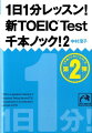 解けば解くほど、点数ＵＰ！みんなが待ってた厳選１５９問。受験生待望の「千本ノック！」最新版です。公開テストを毎回受験しているカリスマ講師が、出題傾向を踏まえて精選しました。難問、良問、頻出、基本。さまざまな問題がアトランダムにでてくるＴＯＥＩＣ　Ｔｅｓｔの千本ノックに、今年も食らいついて来てください。