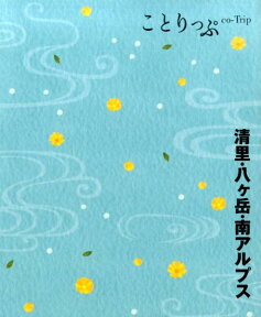 清里・八ケ岳・南アルプス （ことりっぷ）