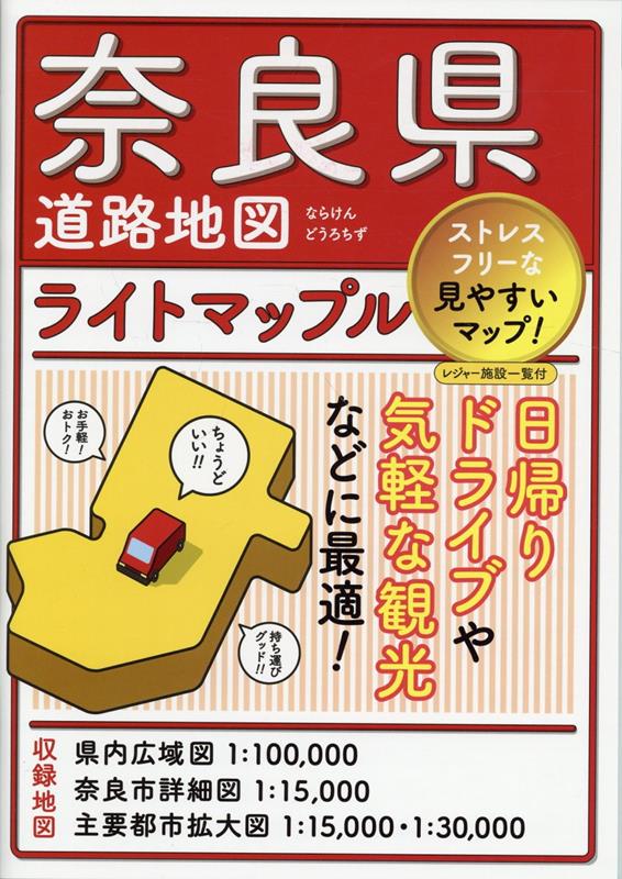 手頃なお値段と持ち歩きやすさを持ち合わせながらも、必要・充分な情報量で、おおまかなプランを立てて旅を楽しむ方にはとくにおすすめです。『ライトマップル』は、全日本版、各地方版、都府県版などとラインナップも多彩です。

●商品概要
【奈良市詳細図】1:15,000図
【主要都市拡大図】1:15,000〜1:30,000図
【広域道路図】1:100,000図
【その他】施設索引、有料道路料金表、高速道路料金表

●商品特徴
・雑誌のような製本で開きやすさ抜群
・観光地が目立つ表現になっており、開いた時にパッと目に入る
・各地の名産や道路コメントなどが地図上に散りばめられ、お役立ち情報が満載

●利用シーン
・レジャーや商用として
・おでかけ前の目的地探し、経路検索やプランニングに
・おでかけ中の移動に

●トピック
県内の主な都市の中心部は詳細な地図でわかりやすく、県内全域を収録した広域図には市町村の特産物、観光名所の一口コメント、ドライブルートを探すときに参考になる道路情報などがたくさん盛り込まれていて、山地や丘陵の美しい地形表現など眺めているだけでも楽しい地図です。