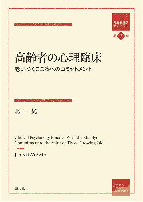 高齢者の心理臨床 老いゆくこころへのコミットメント （箱庭療法学モノグラフ　第9巻） 