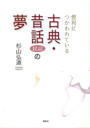 便利につかわれている古典・昔話（民話）の夢 [ 杉山弘道 ]