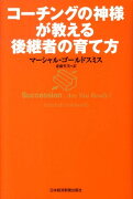 コーチングの神様が教える後継者の育て方