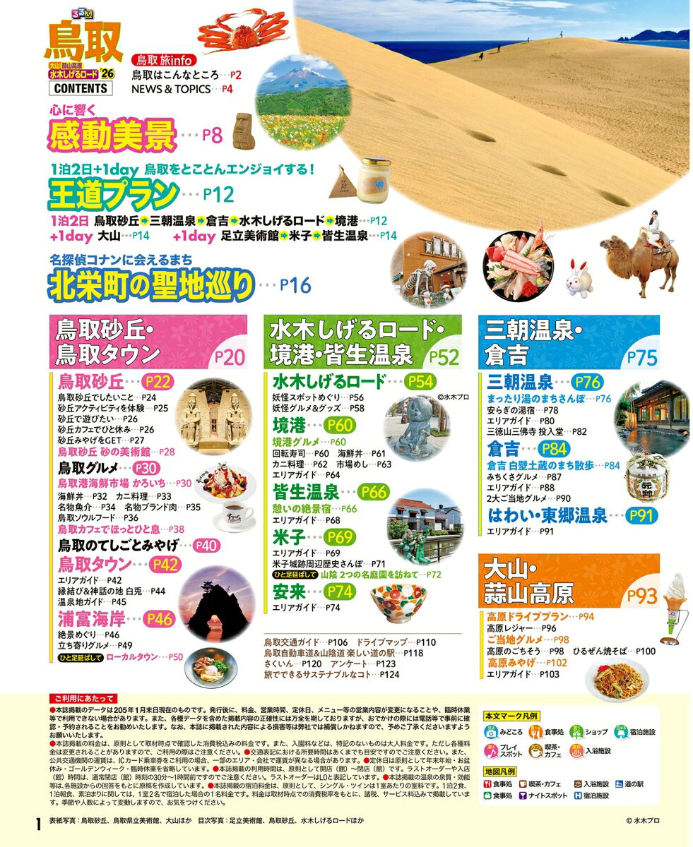 るるぶ鳥取 大山 蒜山高原 水木しげるロード'26 （るるぶ情報版） [ JTBパブリッシング 旅行ガイドブック 編集部 ] book-21530753 楽天ブックス サンプル画像2