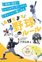 おぼえよう野球のルール （おぼえようルール） [ 片野 全康 ]