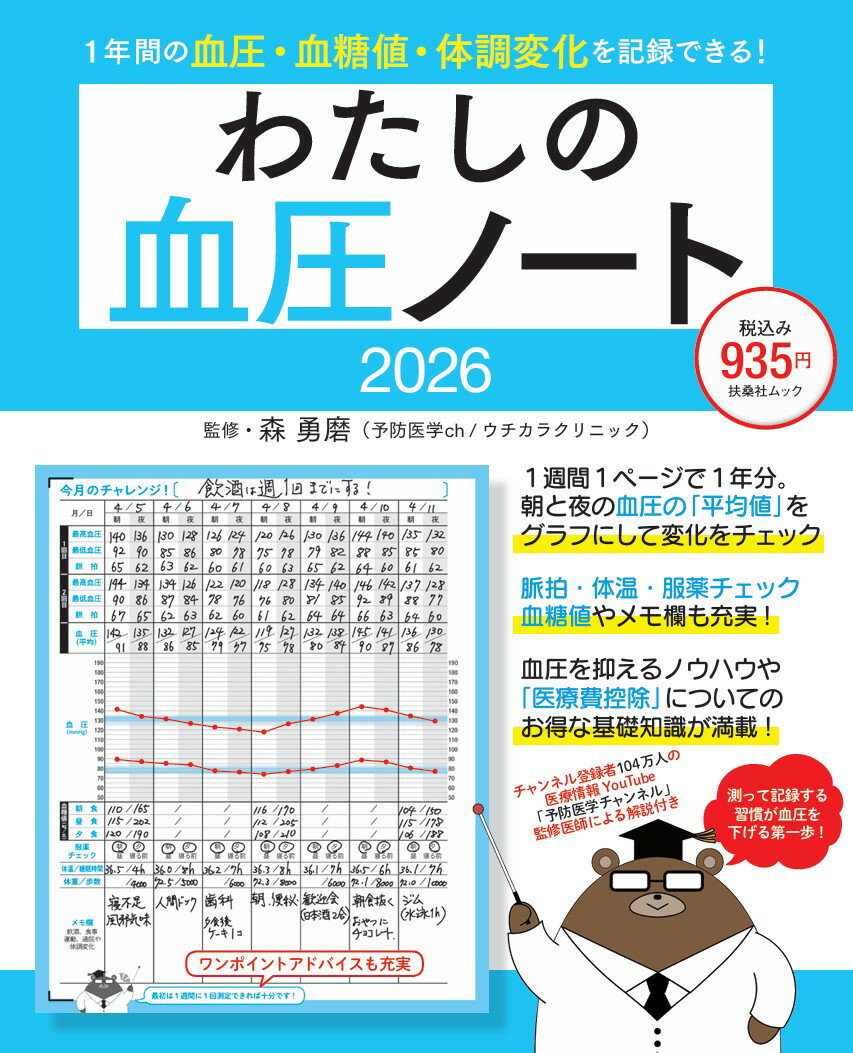 1年分の血圧・血糖値・体調変化などを、これ1冊で記録可能。
医師による血圧を下げる知識が満載で、自然に身につくと大好評のノートです。
「医療費控除」に関するお得でわかりやすい情報も充実！

★「わたしの血圧ノート」の「ここが便利」
・1週間1ページで1年分の体調を手書きで記録できる。
・判型が大きくて目に優しい（AB判＝21cm×25.7cm）。
・開きやすくて書きやすい中綴じノート。
・血圧だけでなく、血糖値や服薬チェック、体重や歩数、体温、睡眠時間も記録できる。
・朝晩2回の血圧の平均値をグラフで記録可能、変化が一目でわかりやすい。
・広いメモ欄には体調変化や通院記録、飲食メモも書き込める。
・チャンネル登録者104万人超のYouTube「予防医学チャンネル」森勇磨医師による、血圧を改善するアドバイス付き。
・確定申告で還付金がもどる「医療費控除」のわかりやすいノウハウも。