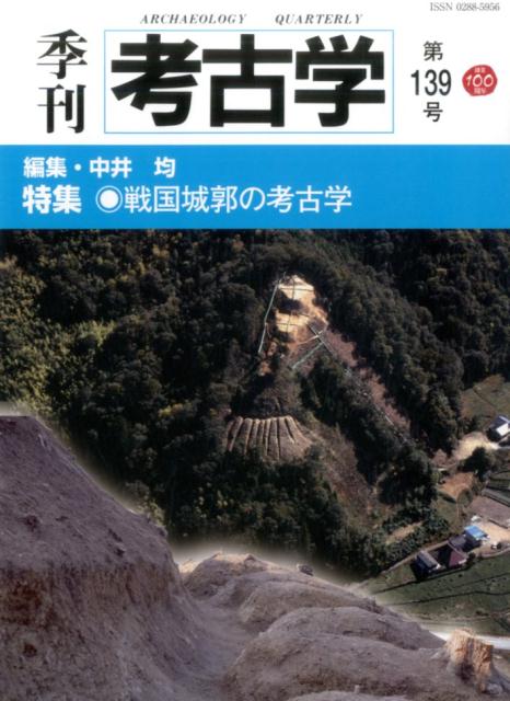 季刊考古学（第139号） 特集：戦国城郭の考古学