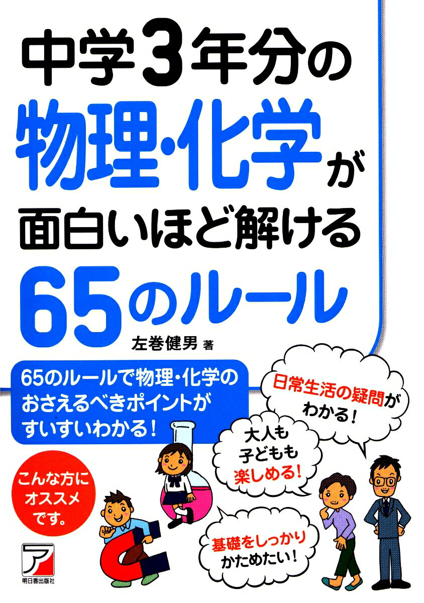 中学3年分の物理・化学が面白いほど解ける65のルール [ 左巻 健男 ]