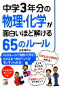 中学3年分の物理・化学が面白いほど解ける65のルール [ 左巻　健男 ]