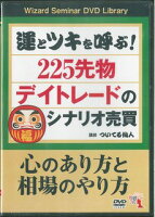 DVD>運とツキを呼ぶ!225先物デイトレードのシナリオ売買